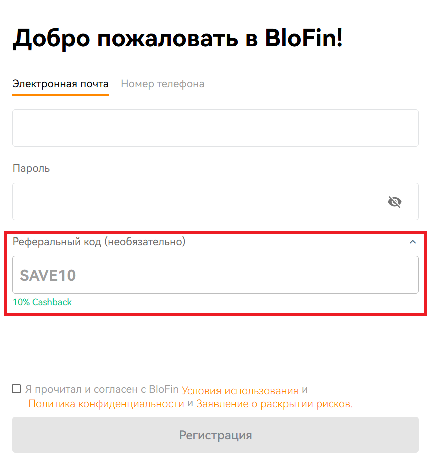 Применить реферальный код BloFin